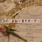 予約・お取り置きオーダー