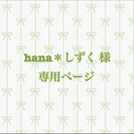 hana＊しずく様専用ページ☆
