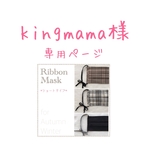kingmama様専用ページ