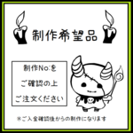 制作希望品No:99M