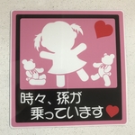 孫が乗ってますステッカー(女の子)