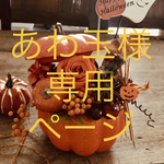 ハロウィンアレンジ