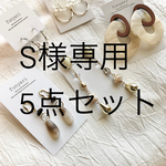 S様専用5点セット