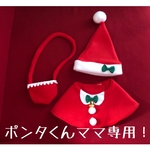 ポンタくんママ様専用！