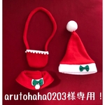 arutohaha0203様専用！
