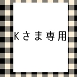 Kさま専用