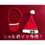 シャル君ママ様専用！