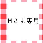Mさま専用
