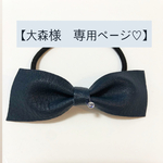【大森様　専用ページ】