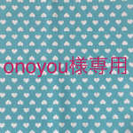 onoyou様専用♪