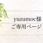 ＊yuzumoc様ご専用ページ＊