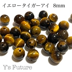 イエロータイガーアイ  8mm♡6粒セット