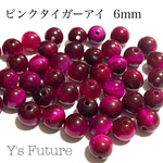 タイガーアイ（ピンク）6mm♡7粒セット