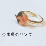 金木犀のピンキーリング【再販×2】