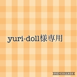 yuri-doll様専用