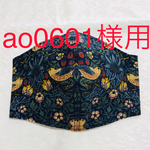 ao0601様用　ウィリアムモリス立体マスク