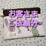 popopoさまご依頼分