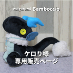 ※ケロり様 再販希望作品※【miniぬいぐるみ】東洋風ドラゴン