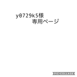 y0729k5様様専用ページ