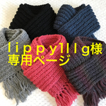 l i p p y１l l g様専用ページ😊