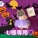 U様専用♡