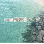 moja様専用ページ