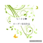 ちーさま❤︎オーダー専用
