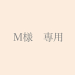 M様　専用