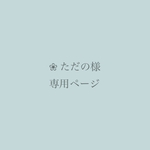 ❀ ただの様専用ページ 『空彩乃花』オーダー品2点