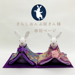 さらしおんぶ屋さん様専用 ページ