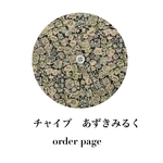 受注製作＊チャイブ　あずきみるく