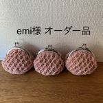 【emi様 オーダー品】