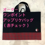 オーダー　ワンポイントアップリケバッグ　赤　ファミリアチェック　お受験バッグ　レッスンバッグ