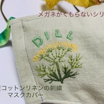【メガネ専用】とろっとしたコットンリネンマスクカバー☆ディルハーブ刺繍☆国産ダブルガーゼ☆AGフィルター付