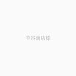 羊谷商店様専用
