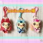 kakikukekiko様のあまびえ様キーホルダー