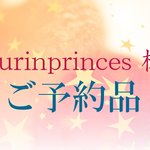 purinprinces様ご予約品
