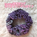 ＊haruto様専用商品です＊　opal毛糸 シュシュ《9204》