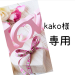 kako様 専用【フルオーダーメイド レジン チャーム】