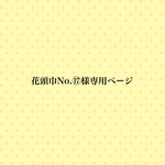 🌼花頭巾注文No.⑰様専用ページ🌼