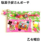 わたしだけの駄菓子屋さんポーチ◎腕時計（ピンク）