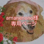 amanenono様専用ページ