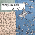 mimiyumi49様オーダー品