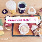 minuyuriさま専用ページ