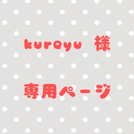 kureyu 様　専用ページ