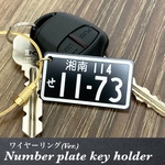 【送料無料】ワイヤーリングVer. ナンバープレート キーホルダー BLACK