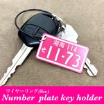 【送料無料】ワイヤーリングVer. ナンバープレート キーホルダー Pink