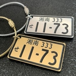 【送料無料】ナンバープレート キーホルダー （ゴールド,シルバーVer.）