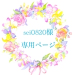 sei0820様専用ページ