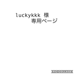 luckykkk様専用ページ